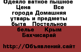 Одеяло ватное пышное › Цена ­ 3 040 - Все города Домашняя утварь и предметы быта » Постельное белье   . Крым,Бахчисарай